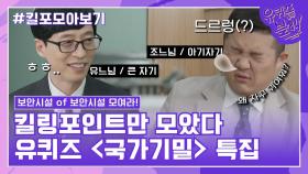 94화 레전드! '국가기밀 특집' 자기님들의 킬링포인트 모음☆