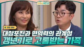 갱년기 증상으로 고통 받는 가족의 특징! ☞ 대상포진과 면역력의 관계성 | tvN 201125 방송
