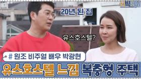 원조 비주얼 배우 박광현의 유스호스텔 느낌(?) 복층형 주택! | tvN 201123 방송