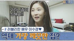 오늘의 의뢰인은 러블리한 배우 이수경♥ 역대 의뢰인 중 가장 깨끗한 집? | tvN 201109 방송