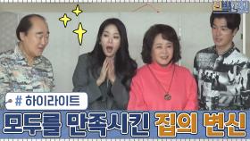 [#하이라이트#]각자의 공간이 필요한 배우 장광의 가족들!?▶모두를 만족시킨 집의 변신 | tvN 201116 방송