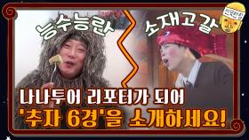 여러분이 리포터가 되어 '추자 6경'을 소개하세요! | tvN 201120 방송