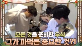 모든 것을 준비한 우식이가 까먹은 가장 중요한 한 가지 | tvN 210108 방송