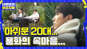 조심스레 속마음 꺼내는 용화... ＂너무 바쁘게만 살았던 20대가 아쉬워....＂ | tvN 201120 방송