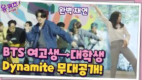 대학생이 되고 더 업그레이된 무대장악력! Dynamite 무대 공개☆ | tvN 201118 방송