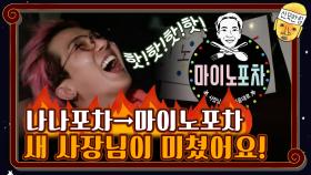 나나포차→마이노포차, 새 사장님이 미쳤어요! | tvN 201113 방송