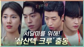 [찐멋폭발] 배수지를 위한 긴급대책반 '삼산텍 크루' 총출동! | tvN 201128 방송