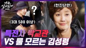3대 500 넘게 치는 특전사 교관 vs 김성령의 허벅지 대결?! | tvN 201126 방송