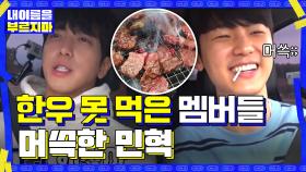 한우 냄새만 맡고 이동하는 멤버들...머쓱한 민혁 ＂형 내가 미안해...＂ | tvN 201120 방송