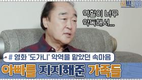 영화 '도가니' 악역을 맡았던 속마음... 아빠를 지지하고 도와주었던 가족들 | tvN 201116 방송