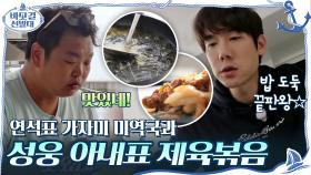 연석표 가자미 미역국과 성웅 아내표 제육볶음이 만나면? 밥 도둑 끝판왕☆ | tvN 201129 방송