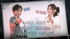 귀염뽀짝 여우커플 황희x김용지가 떴다! 구미호뎐의 모든 것을 탈탈 털어드립니다~♥ | tvN 201112 방송