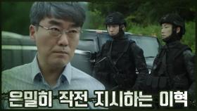 ＂작전 방해시 즉시 제거＂ 이혁, 누군가에 은밀히 작전 지시?! | OCN 201114 방송