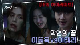 15화#하이라이트#이동욱VS이태리, 최후의 결전! 속고 속이는 두뇌싸움의 결말은?! (ft. 반전의반전) | tvN 201202 방송