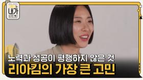 노력과 성공이 평행하지 않은 것은 리아킴의 가장 큰 고민이었다 | tvN 201201 방송