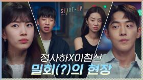 배수지X남주혁에게 딱 걸림! '유수빈X스테파니 리' 밀회의 전말ㅋㅋㅋ | tvN 201121 방송