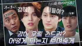11화#하이라이트#이무기의 덫에 걸린 이동욱X김범, 여우형제의 극딜이 시작된다!! ※통쾌주의※ | tvN 201111 방송