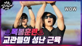 ♨목봉훈련♨ ＂근육봐..대박사건＂ 교관들 시범에..입이 떡;; | tvN 201119 방송