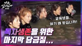 ＂나는...살고싶다!＂ 독자생존을 위한 마지막 담금질..정신력과 끈기 | tvN 201203 방송