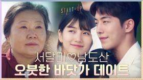 오붓한 바닷가 데이트 즐기는 남주혁♥?배수지에 흐뭇한 김해숙 | tvN 201114 방송