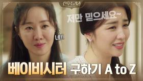 베이비시터 구하기 뛰어든 엄지원, 육아 베테랑 박하선 품으로 드루와~~ | tvN 201117 방송