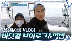 [남길&아성 VLOG] TMI 난무하는 바닷길 브이로그&컵라면 먹방♨ | tvN 201122 방송