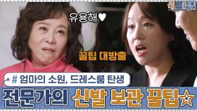 엄마의 소원이었던 드레스룸 탄생! 전문가의 신발 보관 꿀팁 대방출☆ | tvN 201116 방송