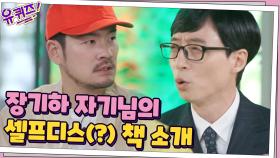 어쩌다 베스트셀러 작가! 장기하 자기님의 셀프디스(?) 책 소개 | tvN 201118 방송