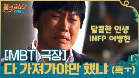 [MBTI 극장] 꼭,, 그렇게 다 가져가야만 했냐,,흑,,흐끅,, (우느라 말 못함) | tvN 201110 방송