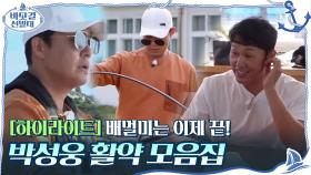 [#하이라이트#] 배멀미에서 벗어나 존재감 뽐내는 맏형! 박성웅 활약 모음집 | tvN 201115 방송