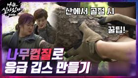 ▷산에서 골절 시 대처법◁ '나무껍질'로 응급 깁스 만들기 | tvN 201126 방송