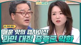 매운 맛을 만들어 내는 캡사이신이 과민 대장 증후군을 악화 시킨다...! | tvN 201202 방송