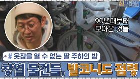 옷장을 열 수 없는 딸 주하의 방... 심지어 발코니도 점령한 창열의 물건들? | tvN 201130 방송