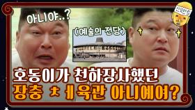 전세계 건축물 총집합! 장충…ㅊㅔ육관 아니에여..?? | tvN 201120 방송