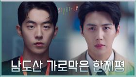 ※정면승부(?)※ 배수지에게 가는 남주혁 가로막은 김선호! | tvN 201128 방송