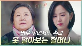 바로 앞에서도 손녀 못 알아보는 김해숙에 결심 굳힌 강한나 | tvN 201129 방송
