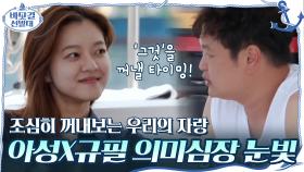 귀한 손님 왔으니 조심히 꺼내보는 우리의 자랑! 아성과 규필의 의미심장 눈빛 교환! | tvN 201115 방송