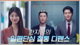 딴 남자한테 양보 못함♨ 배수지만 바라보는 김선호의 철통 디펜스ㅋㅋ(+귀여움은 덤) | tvN 201128 방송