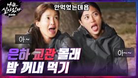 은하 교관 몰래 밤 꺼내먹은 나쁜 손(^_^) 시영x지연 ☞ ＂아 해봐..!＂ | tvN 201126 방송