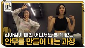 리아킴이 매번 어디서도 본 적 없는 안무를 만들어 내는 과정 | tvN 201201 방송