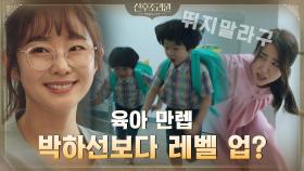 ♨통제 불능♨ 둥이들과 전쟁 치르는 박하선 앞에 임화영 등장! | tvN 201110 방송