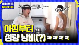 그냥 우리 집 오빠 같은 아이돌 씨엔블루의 리얼한 아침..... | tvN 201113 방송