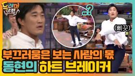 부끄러움은 보는 사람의 몫.. 자발적으로 도전한 동현의 하트 브레이커 | tvN 201114 방송