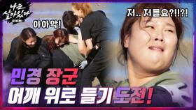 인간목봉 훈련 ▶ 민경장군을 어깨 위로 들어야 한다! | tvN 201119 방송