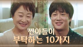 잘~ 큰 찐효자 등판! 엄마 최수민을 위해 차태현이 부탁하는 10가지 | tvN 201124 방송