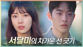 남주혁과 마주하는 것조차 고통스러운 배수지의 차가운 선 긋기ㅠㅠ | tvN 201115 방송