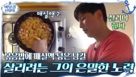 참기름인줄 알고 볶음밥에 매실액 넣은 김남길ㅋㅋ 살리려는 그의 은밀한 노력..＞_＜ | tvN 201108 방송