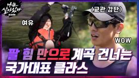 국대 클라스♨ 공중에서 팔 힘으로 계곡 건너가는 김지연 | tvN 201119 방송