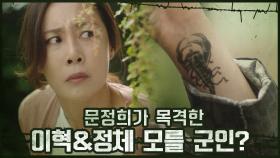 (구린내) 문정희, 이혁과 정체 모를 군인들 목격?! #전갈타투 | OCN 201114 방송
