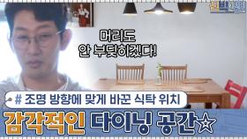 (부엌 대변신) 조명 방향에 맞게 식탁의 위치를 바꾸자 탄생한 감각적인 다이닝 공간☆ | tvN 201130 방송